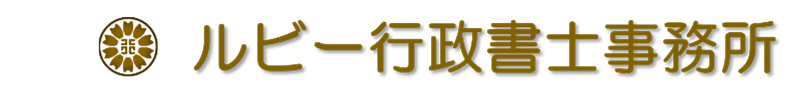 ルビー行政書士事務所